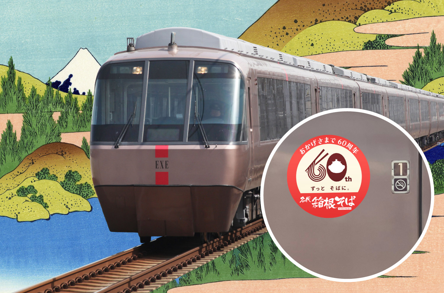 箱根そば60周年記念車両
