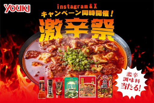 ユウキ食品「激辛祭」