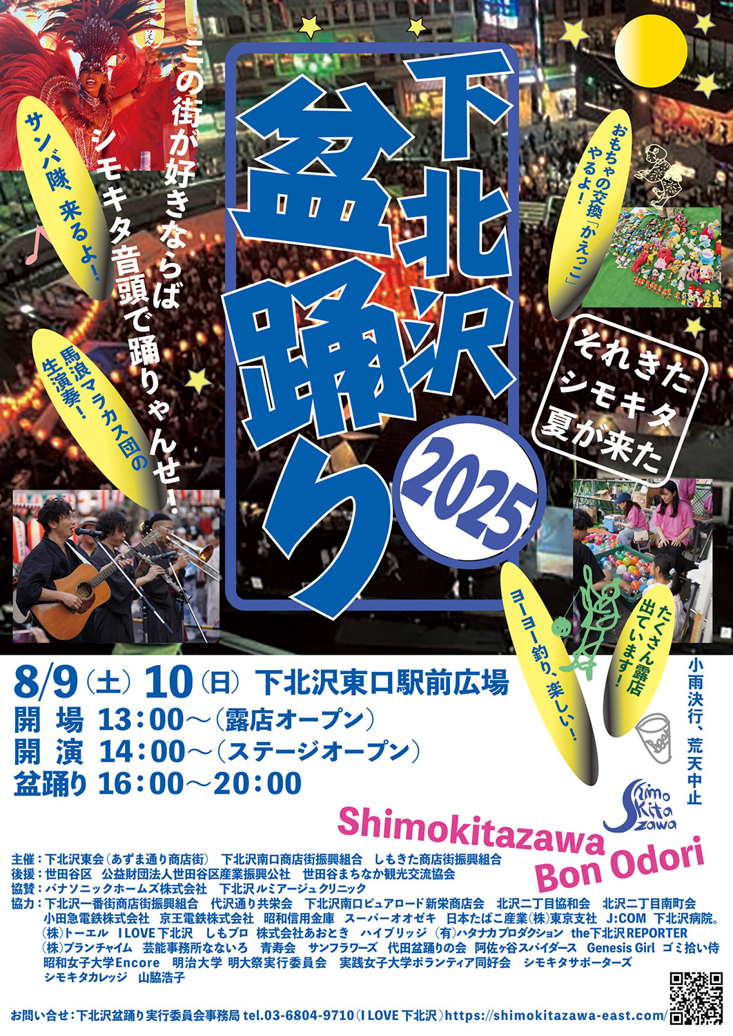 下北沢盆踊り2025