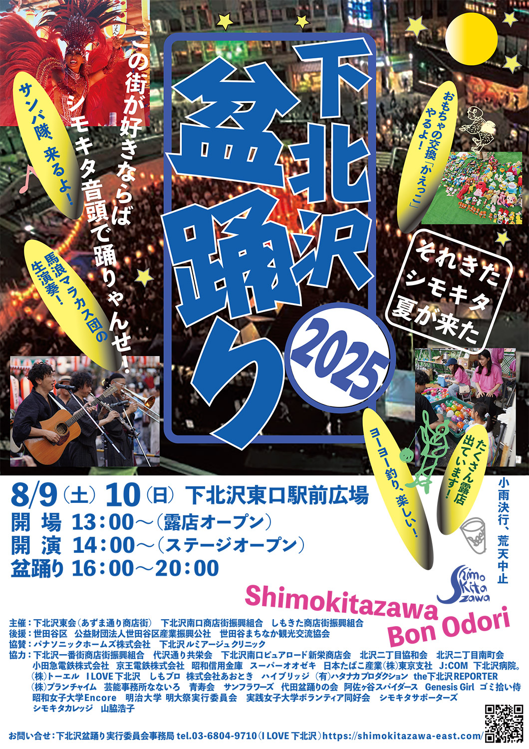 『下北沢盆踊り2025』8/9・10下北沢東口駅前広場にて開催