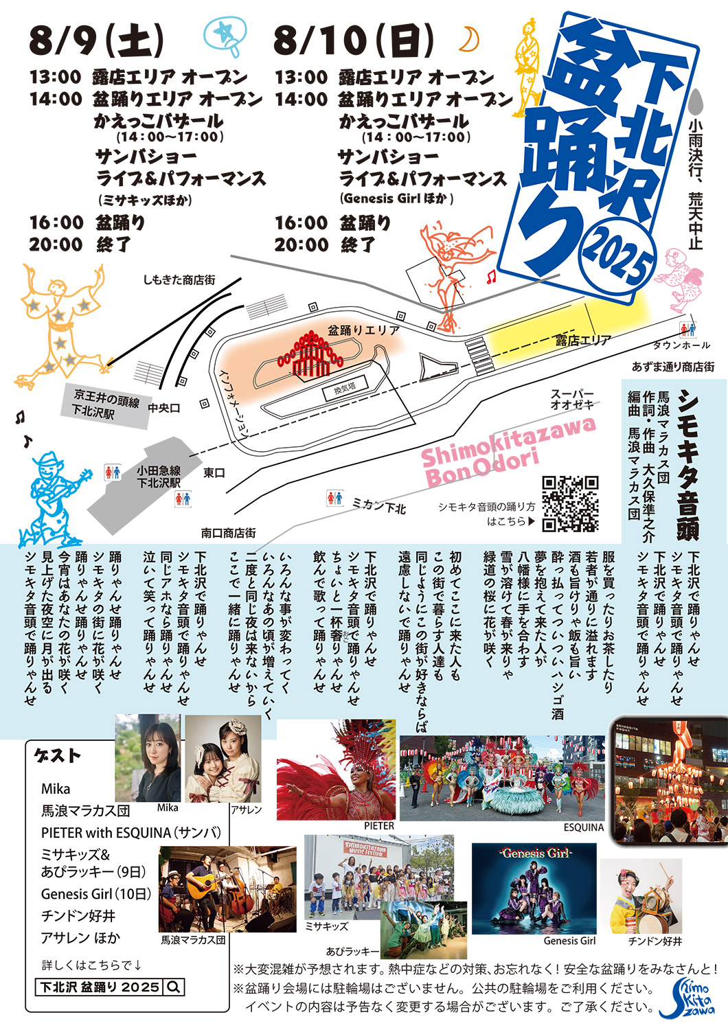 『下北沢盆踊り2025』8/9・10下北沢東口駅前広場にて開催