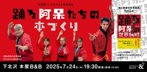 「踊る阿呆の世界戦略」刊行記念トークイベント、7/24・B&Bにて開催