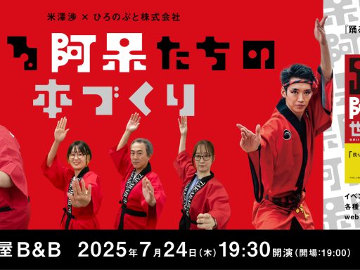 「踊る阿呆の世界戦略」刊行記念トークイベント、7/24・B&Bにて開催