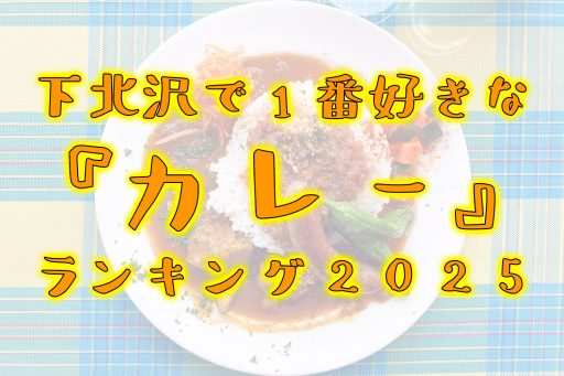 『下北沢で1番好きなカレーランキング2025』