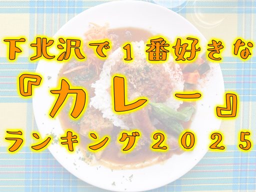 『下北沢で1番好きなカレーランキング2025』