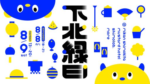 下北縁日