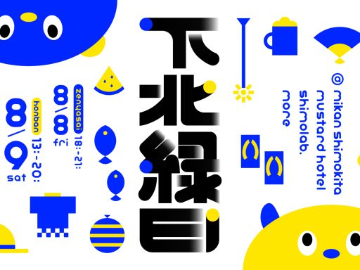下北縁日