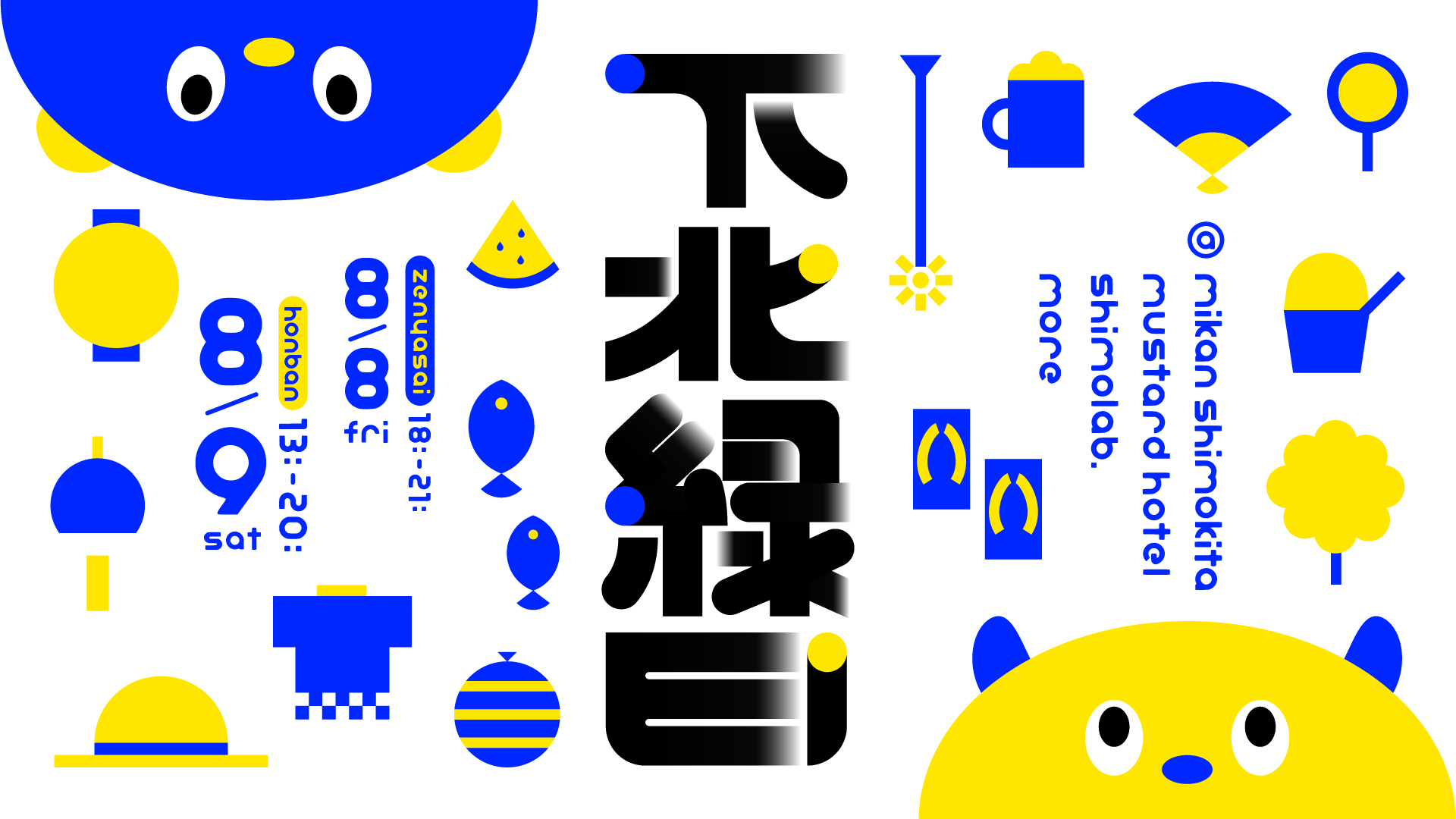下北縁日