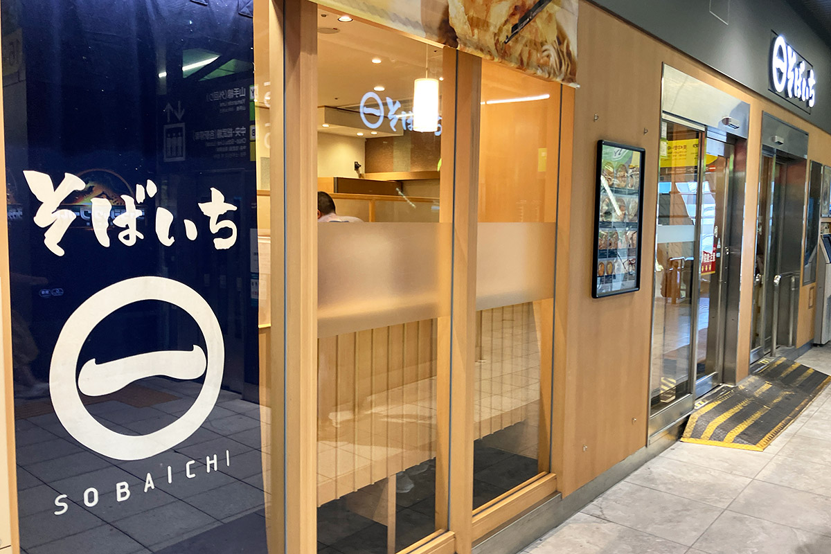 『そばいち 新宿店』