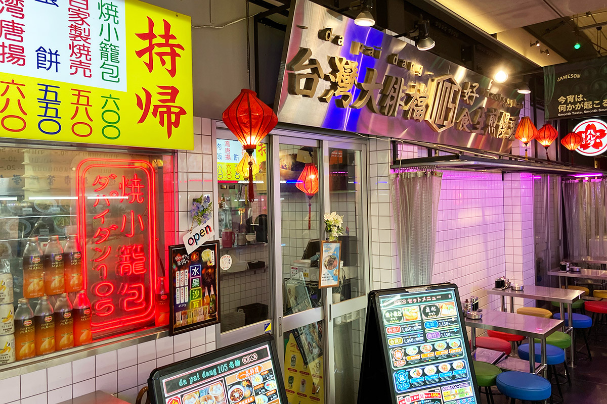 『ダパイダン(da pai dang) 105 ミカン下北店』