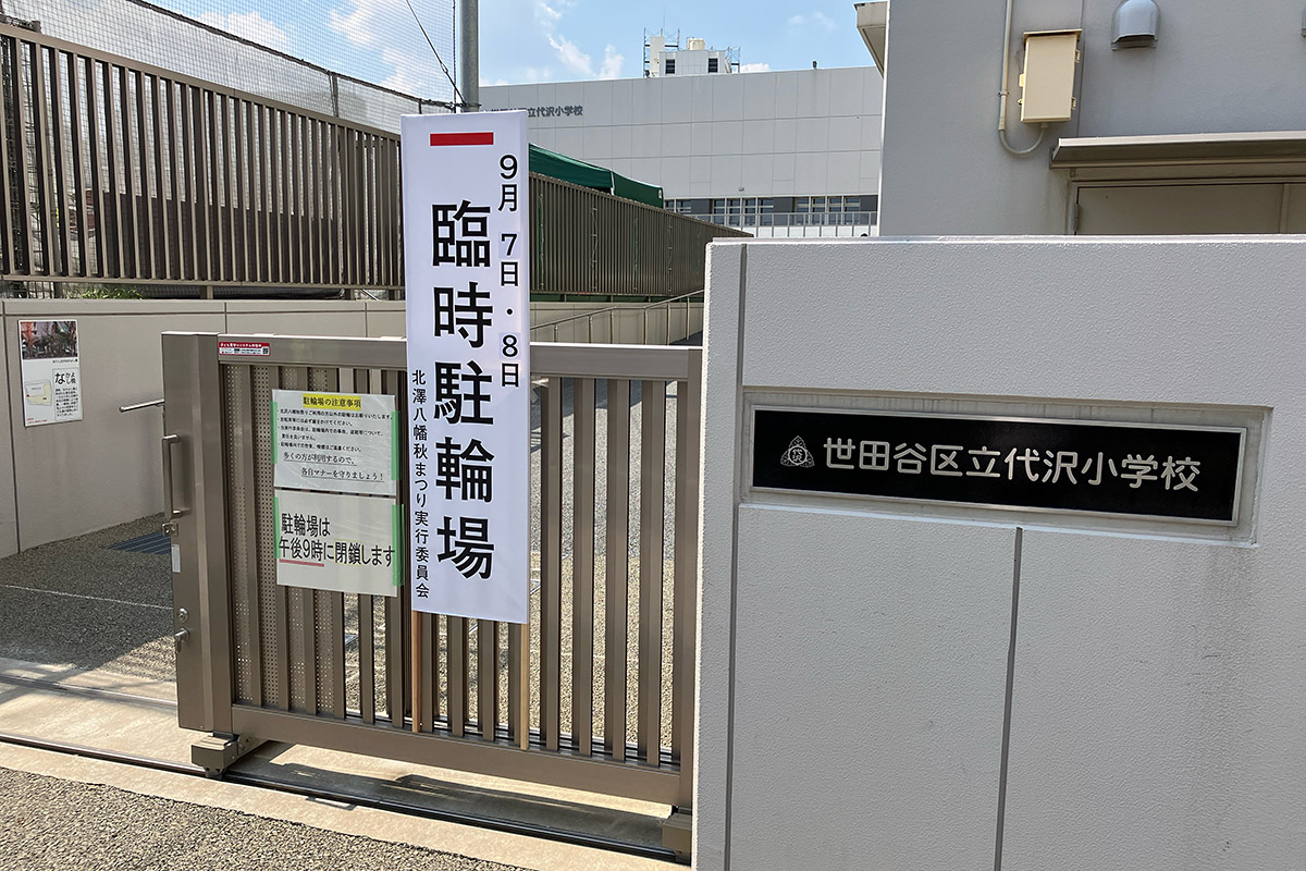神社周辺には駐輪できません、代沢小学校の臨時駐車場をご利用ください