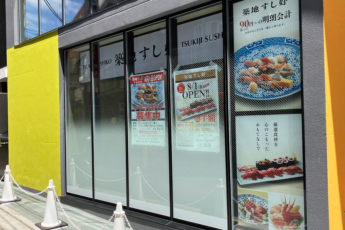 『築地 すし好 下北沢店』