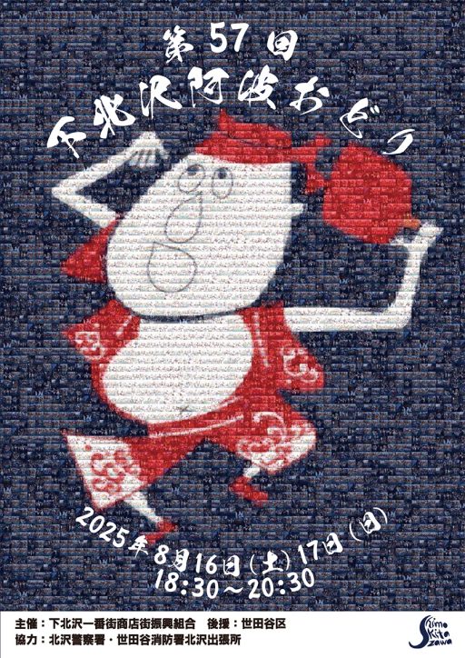 下北沢の夏を彩る風物詩『第57回 下北沢阿波おどり』8/16・17開催