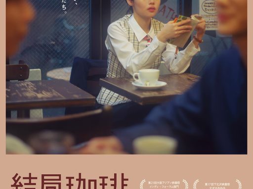 映画『結局珈琲』