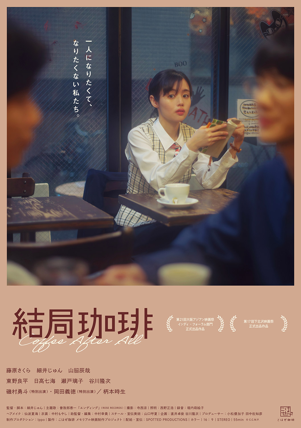 映画『結局珈琲』