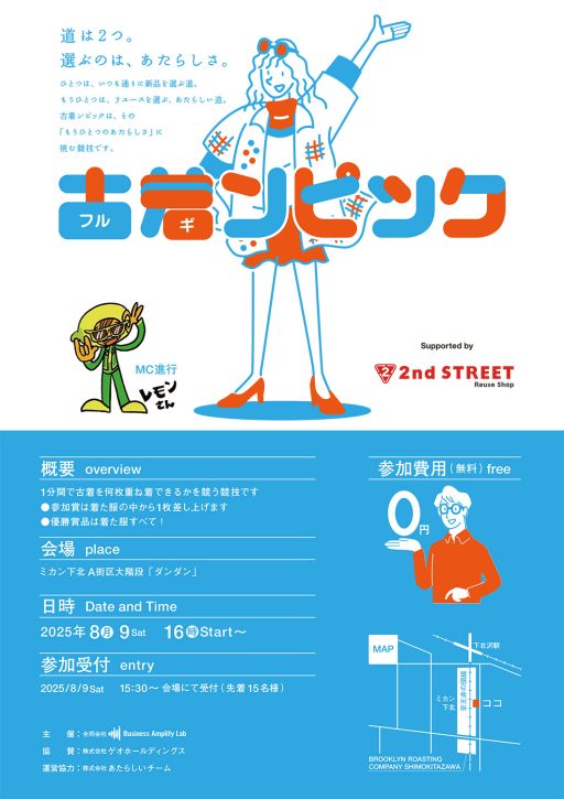 古着ンピック