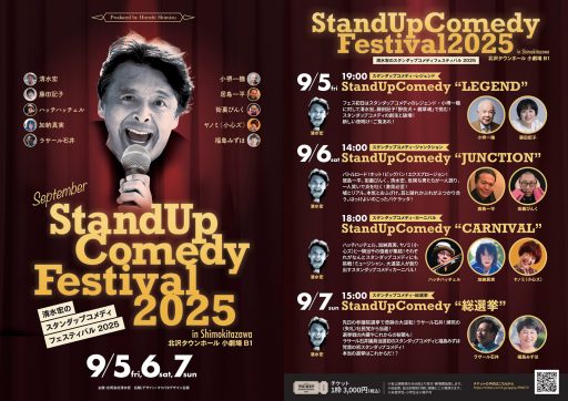 『清水宏のスタンダップコメディフェスティバル2025』