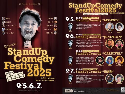 『清水宏のスタンダップコメディフェスティバル2025』