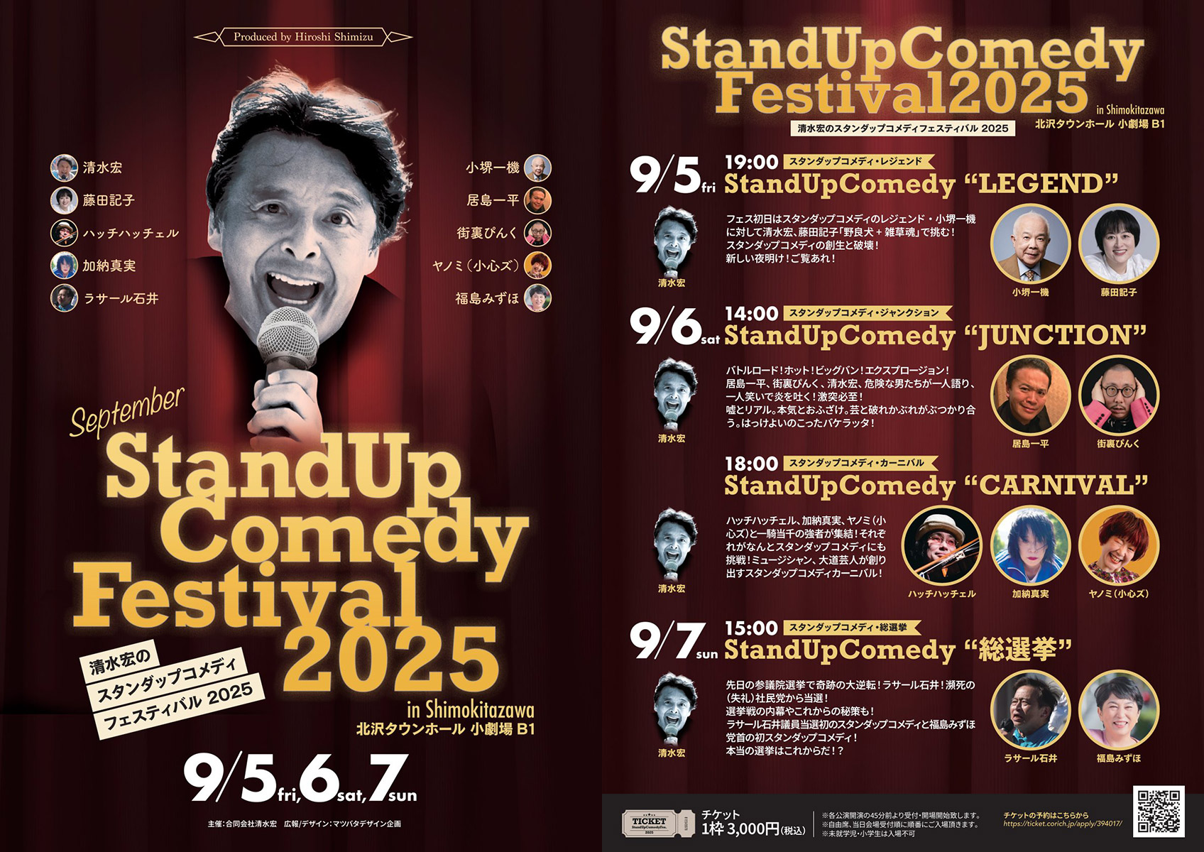 『清水宏のスタンダップコメディフェスティバル2025』
