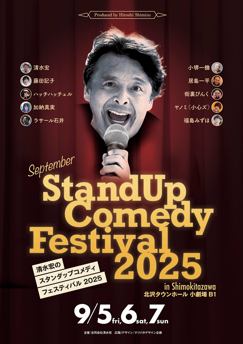 『清水宏のスタンダップコメディフェスティバル2025』9/5-7・小劇場B1にて開催