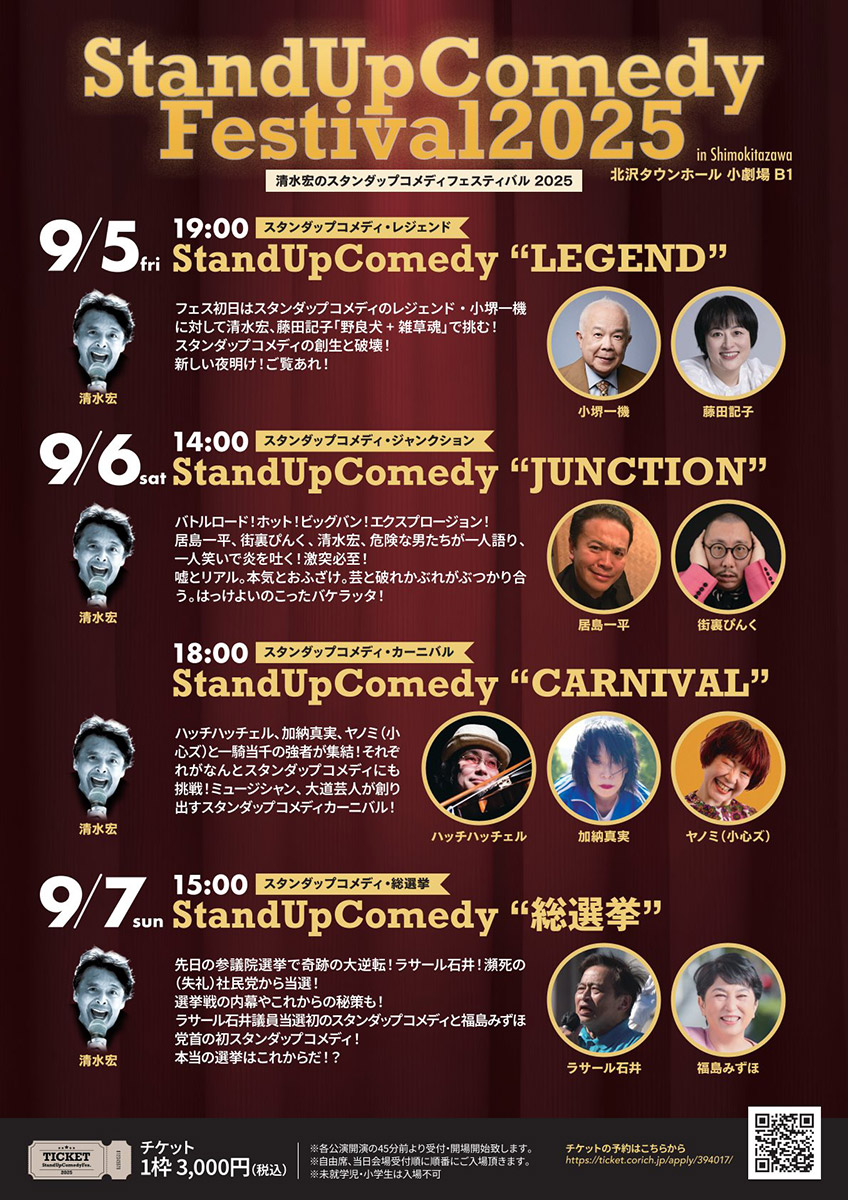 『清水宏のスタンダップコメディフェスティバル2025』9/5-7・小劇場B1にて開催