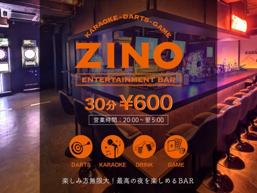 『ダーツバー＆カラオケバー ZINO』