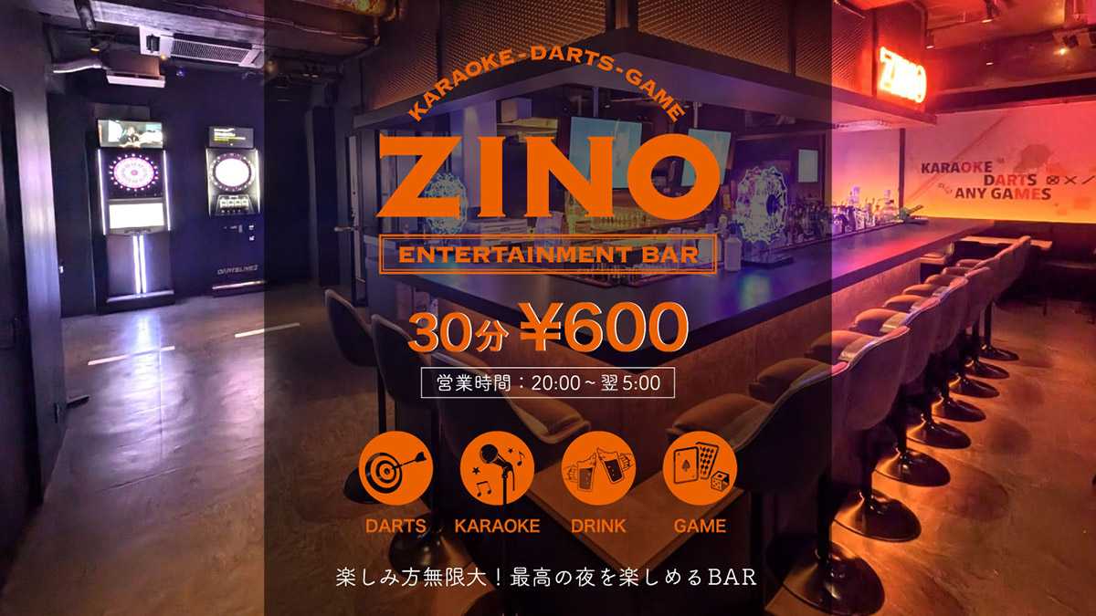 『ダーツバー＆カラオケバー ZINO』