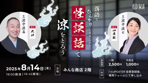 「落語で『ひんやり』しませんか？怪談話で涼をとろう！」