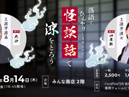 「落語で『ひんやり』しませんか？怪談話で涼をとろう！」