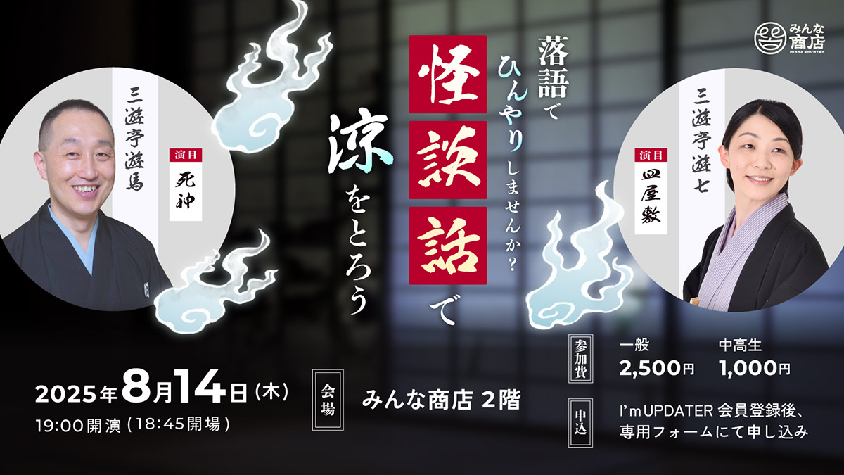 「落語で『ひんやり』しませんか？怪談話で涼をとろう！」