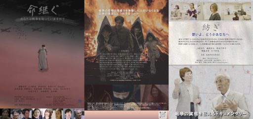 戦争体験者の高齢化問題を描いた映画「命継ぐ」「紡ぎ」　