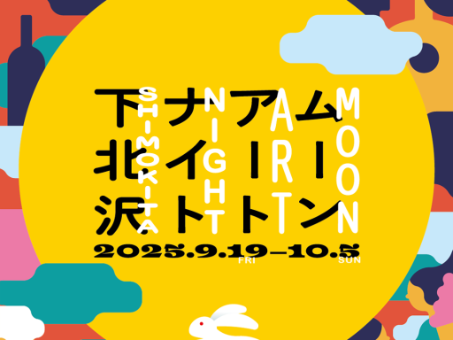 ムーンアートナイト下北沢2025