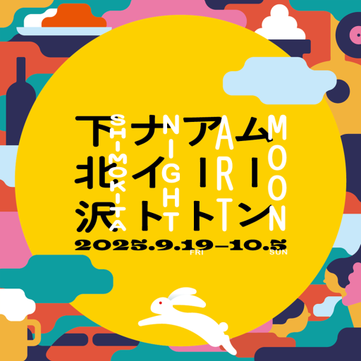 ムーンアートナイト下北沢2025