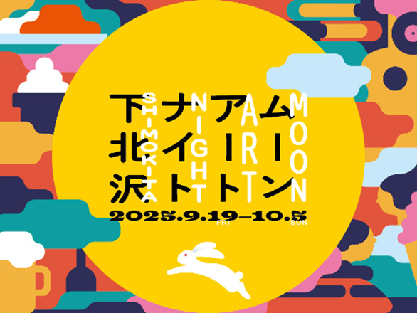 『ムーンアートナイト下北沢2025』