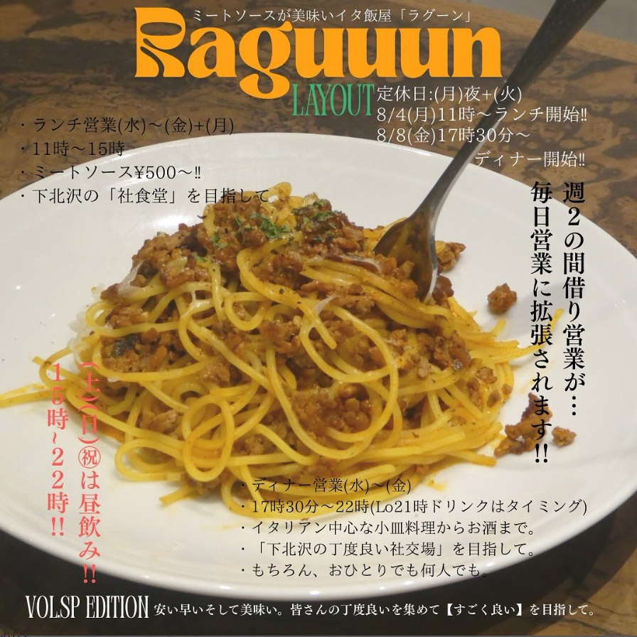 間借りのイタ飯屋『ラグーン』週6日＆ディナー営業に拡大！