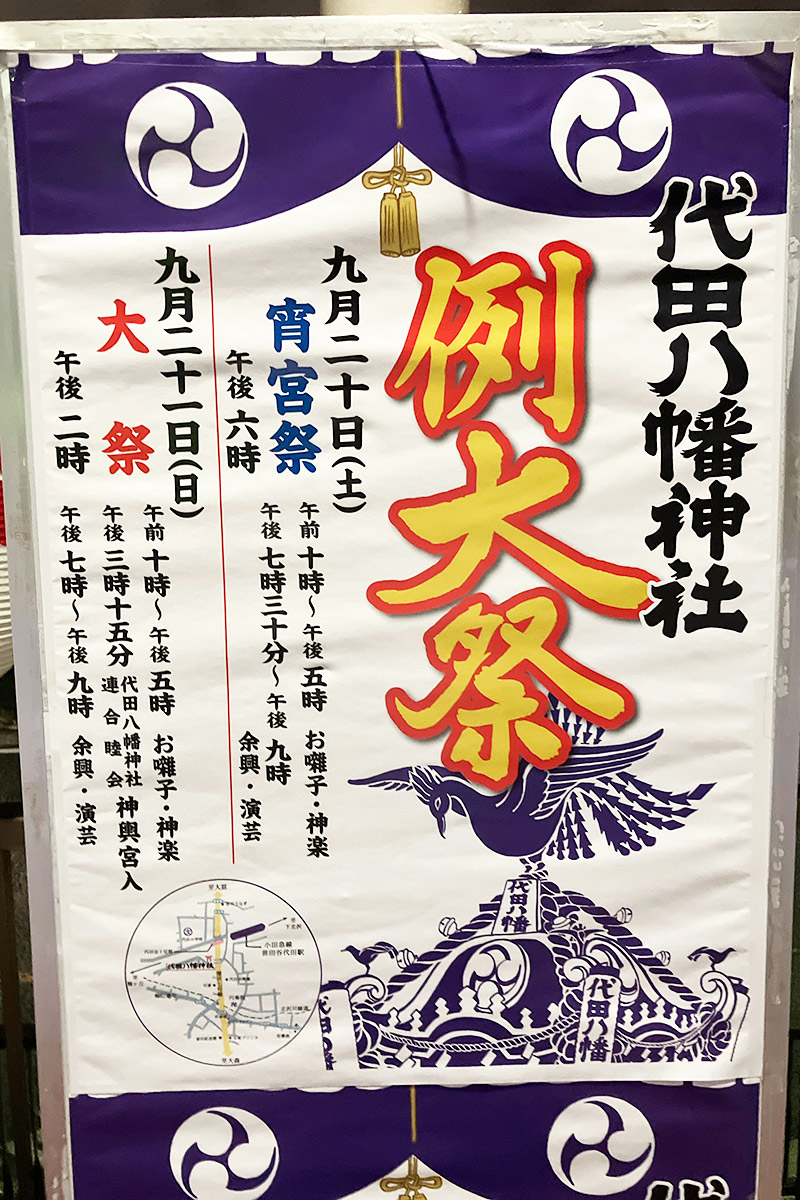 『令和七年 代田八幡神社例大祭』