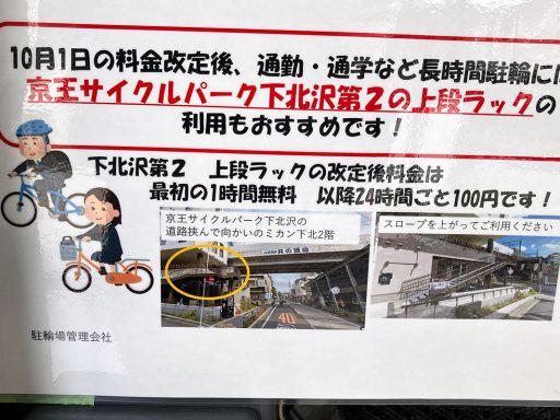 ミカン下北の駐輪場『京王サイクルパーク』が、10/1からメッチャ料金体系を変えてくる件