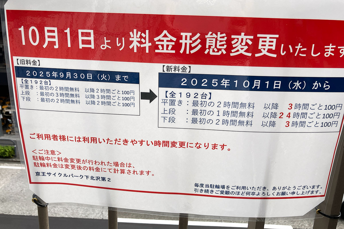 『京王サイクルパーク2』の料金変更