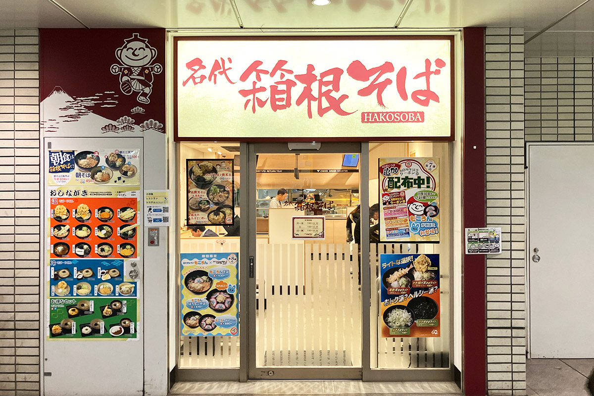 『箱根そば 下北沢店』