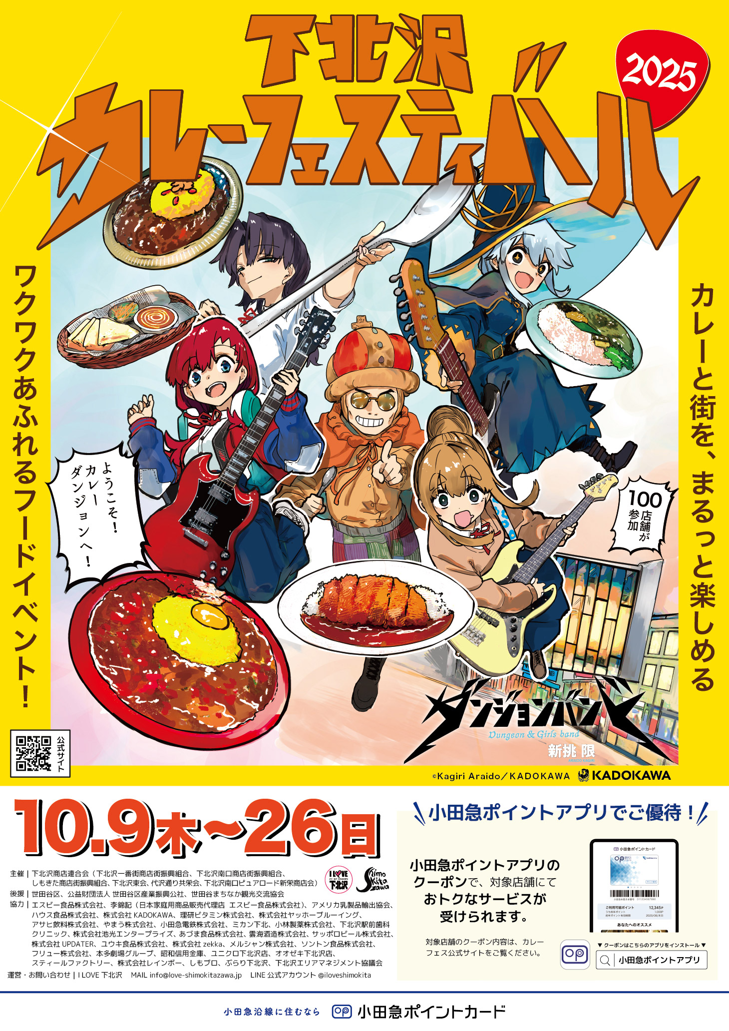 『下北沢カレーフェスティバル2025』