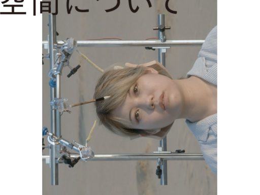 地主麻衣子 特集上映「頭のなかの 柔らかな時間と 空間について」