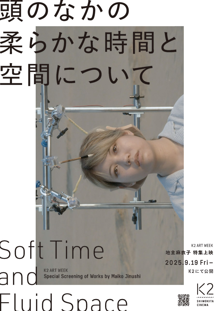 地主麻衣子 特集上映「頭のなかの 柔らかな時間と 空間について」