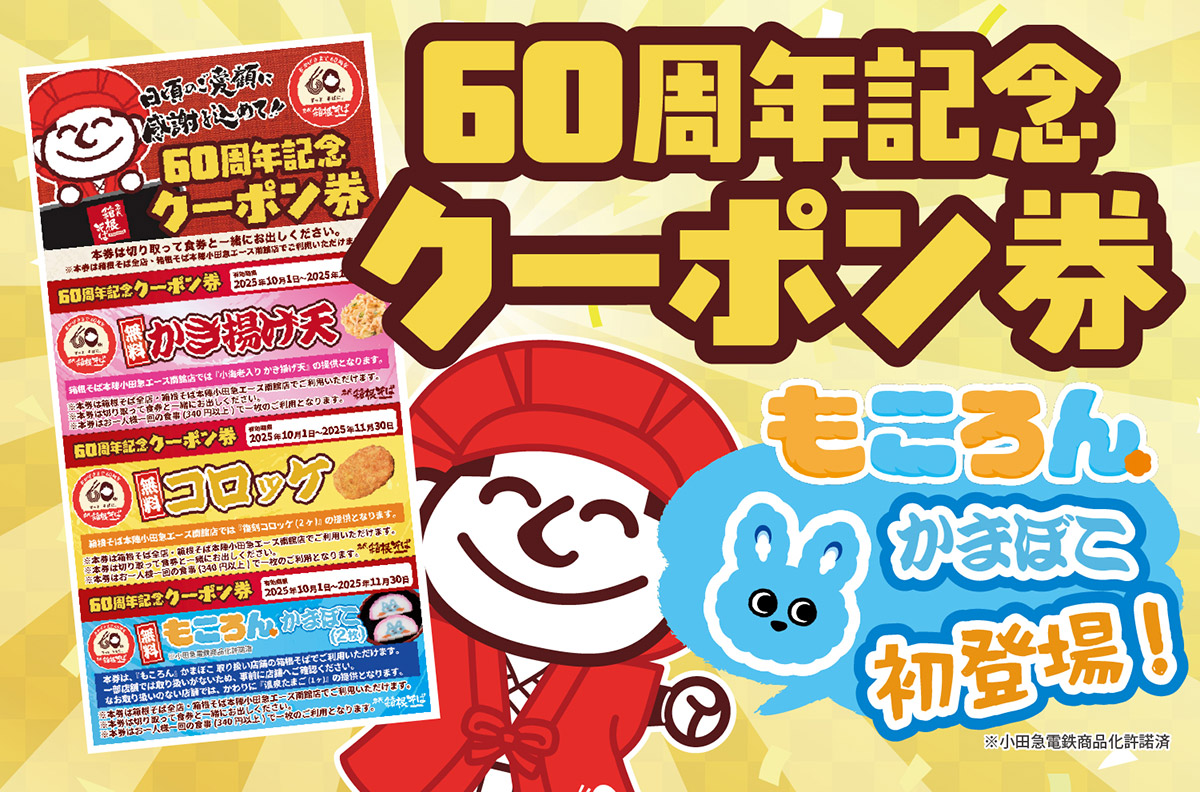 箱根そば60周年記念キャンペーン第7弾「60周年記念クーポン券」