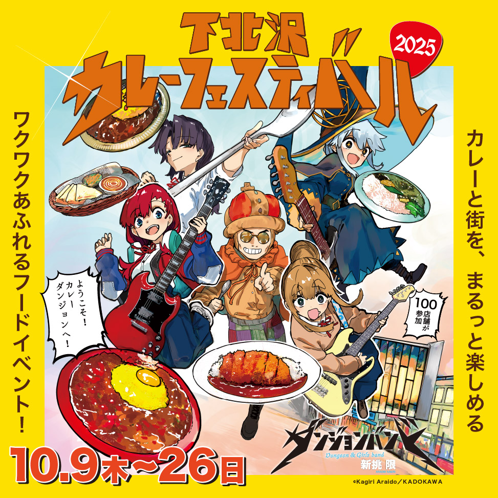 『下北沢カレーフェスティバル2025』