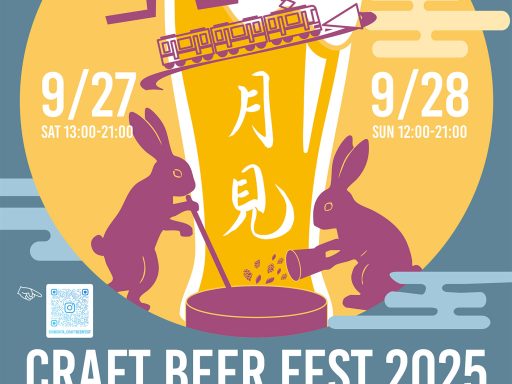 『シモキタ CRAFT BEER FEST 2025 Fall』