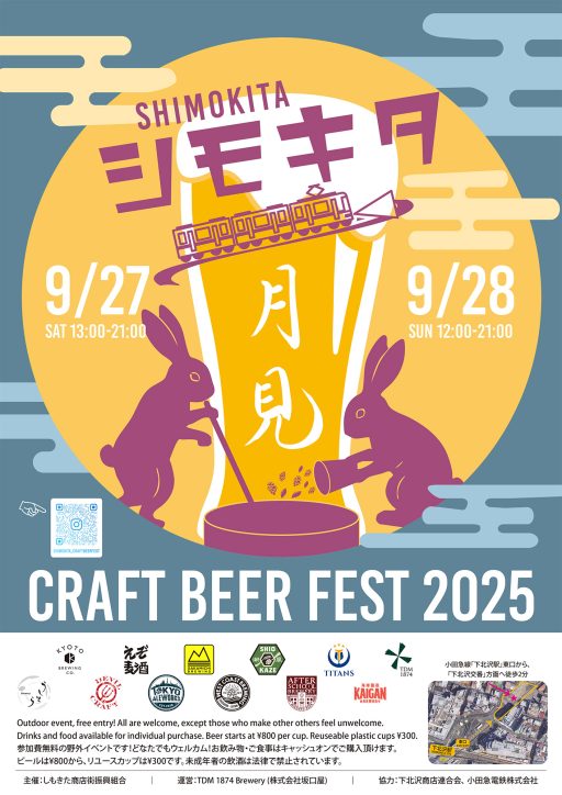 『シモキタ CRAFT BEER FEST 2025 Fall』