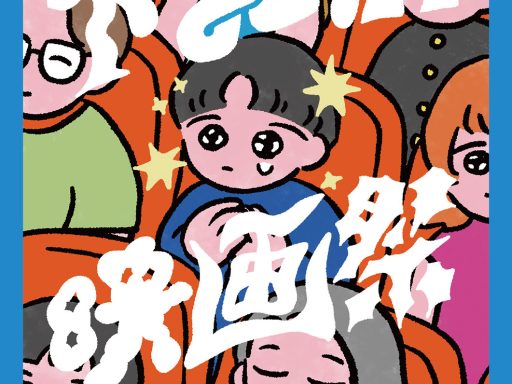 『第17回下北沢映画祭』