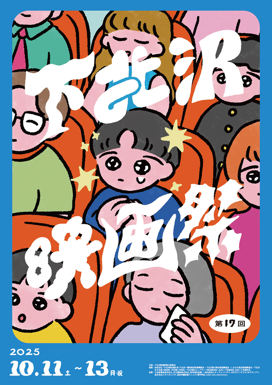 『第17回下北沢映画祭』