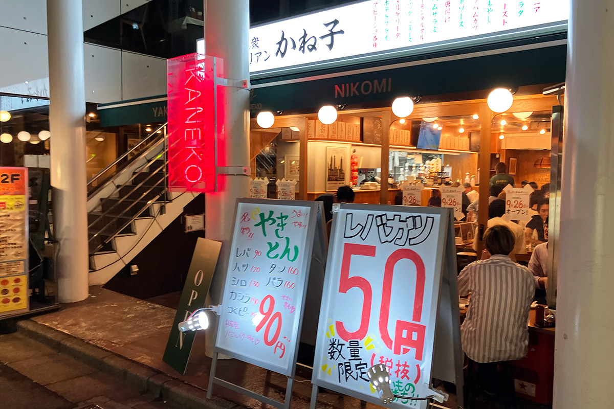『大衆イタリアン かね子 下北沢店』