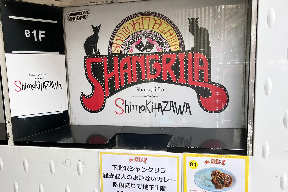 『下北沢シャングリラ』